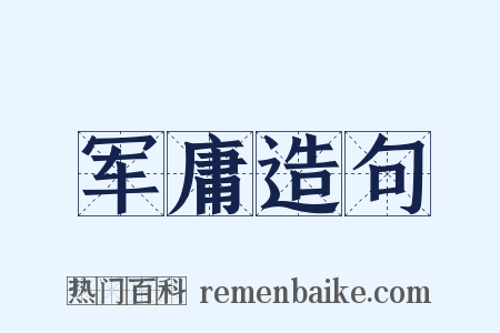 军庸造句是什么意思的图片